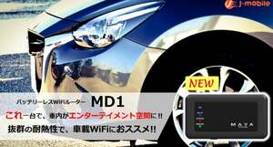 バッテリーレスWiFiルーター「MD1」発売 高い耐熱性で車載ルーターに便利