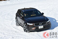 北欧で鍛えられたクロカン性能、ボルボ「V60CC」を厳寒の北海道の雪道で試してみた【試乗】