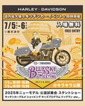 【ハーレー】スタントショーや最新モデルの試乗会も実施「BLUE SKY MEETING（TM）苫小牧」を7/5・6開催