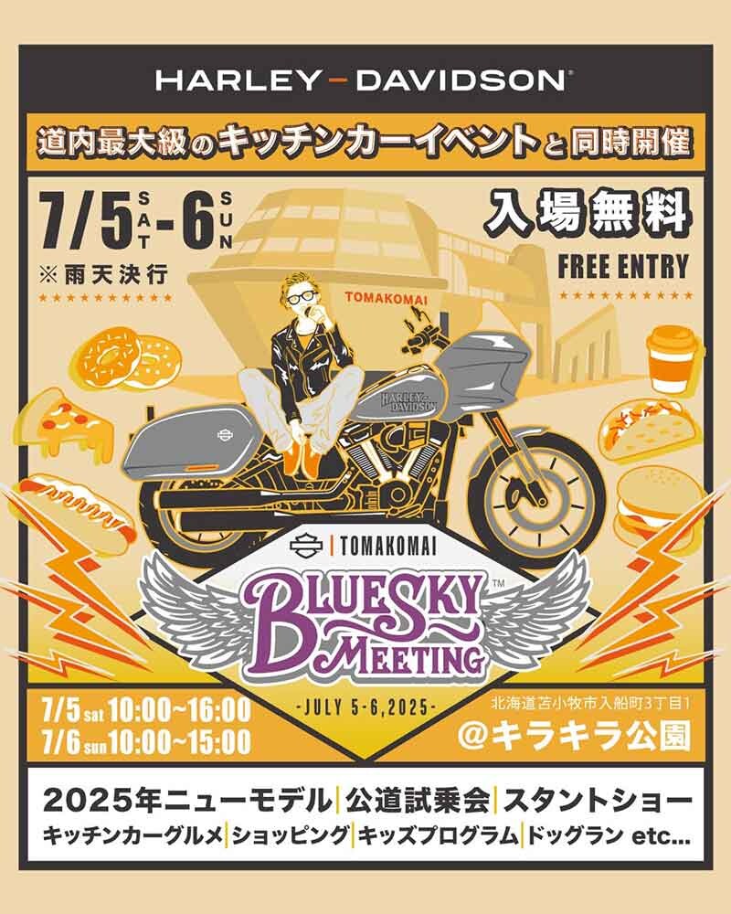 【ハーレー】スタントショーや最新モデルの試乗会も実施「BLUE SKY MEETING（TM）苫小牧」を7/5・6開催