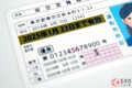 「免許証だけで借入OK」一体なぜ？ 車の運転だけじゃない“使い道”があった!? 免許の「12桁の数字」で何が分かるのか