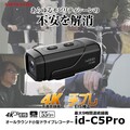 4K高画質 × 手ブレ補正の小型ドライブレコーダー「id-C5Pro」が MAXWIN から発売（動画あり）