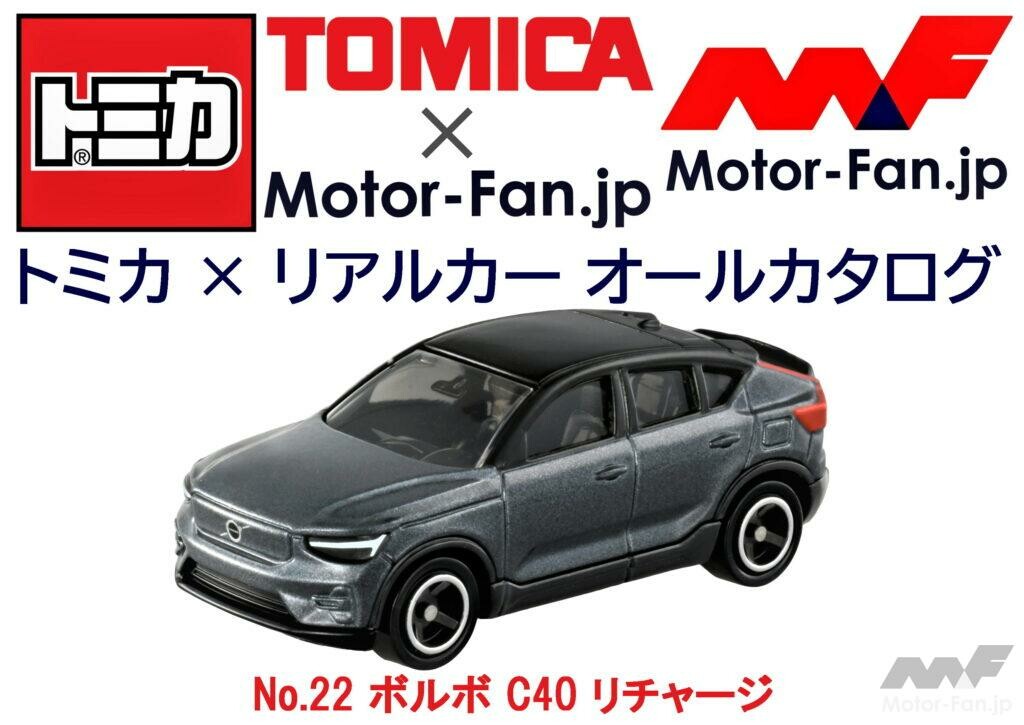トミカ × リアルカー オールカタログ / No.22 ボルボ C40 リチャージ