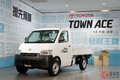荷台が広～い！ トヨタ新型「タウンエース」台湾で発売！ 快適性を高めた小型商用車が登場