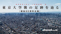 東京大空襲の足跡を辿る～戦後80周年企画