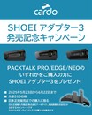 Cardo インカム用「SHOEI アダプター3」が5/23発売！ 発売記念キャンペーンを6/22まで開催（動画あり）