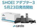Cardo インカム用「SHOEI アダプター3」が5/23発売！ 発売記念キャンペーンを6/22まで開催（動画あり）