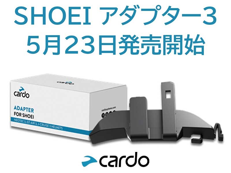 Cardo インカム用「SHOEI アダプター3」が5/23発売！ 発売記念キャンペーンを6/22まで開催（動画あり）