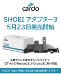 Cardo インカム用「SHOEI アダプター3」が5/23発売！ 発売記念キャンペーンを6/22まで開催（動画あり）