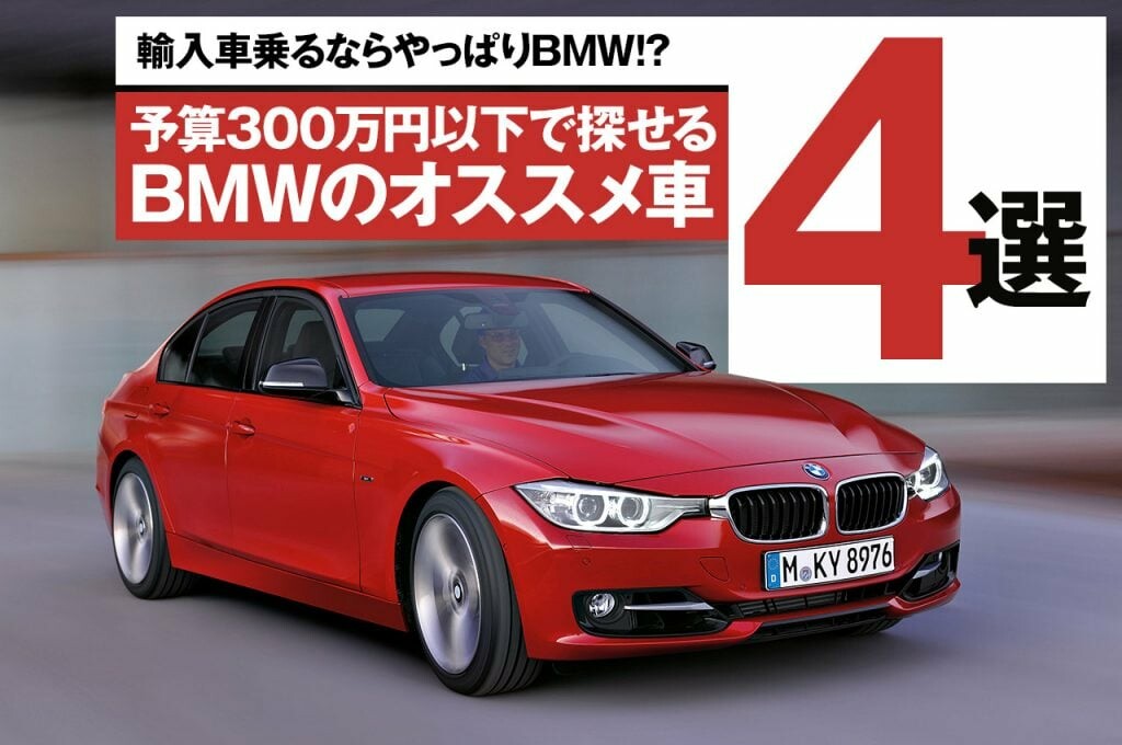BMWデビューにおすすめ！ 予算300万円以下で乗れるBMWの中古車4選