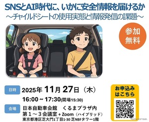 SNSとAI時代に、いかに安全情報を届けるか「チャイルドシートの使用実態と情報発信の課題」11月23日にシンポジウム開催
