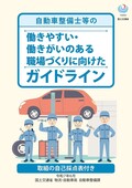 国交省、自動車整備士が働きやすい職場づくりへガイドライン改定　取り組み4項目を点数化