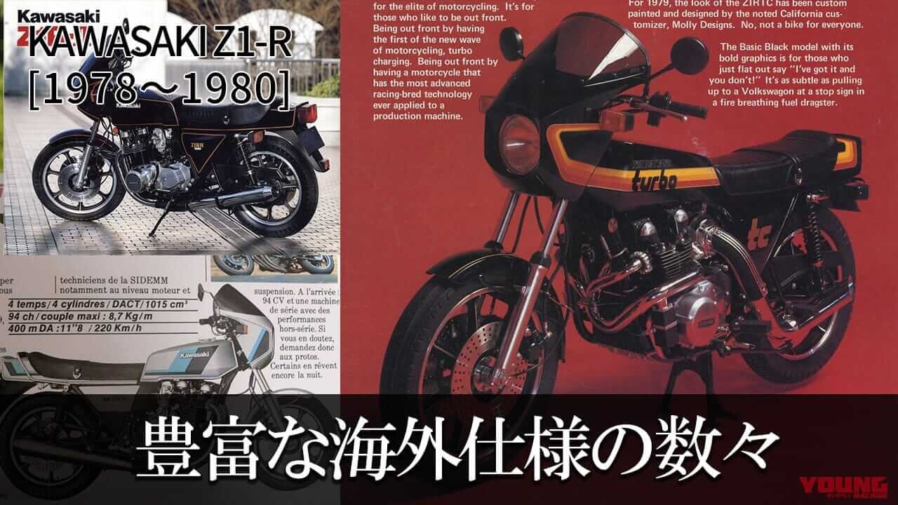 「えっターボ!?」「日本仕様少なっ」各国ではさまざまな仕様があった角Zシリーズ紹介