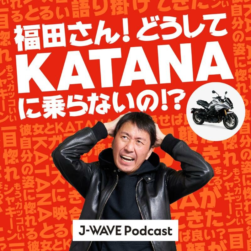 J-WAVE にて KATANA 推しのポッドキャスト番組「福田さん！どうしてKATANAに乗らないの!?」配信がスタート！