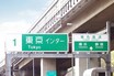 読めるけど……何か違わない？　誤字!?　独自に「漢字の省略」までしてた高速標識の不思議な文字「公団ゴシック」が消えつつある理由