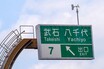 読めるけど……何か違わない？　誤字!?　独自に「漢字の省略」までしてた高速標識の不思議な文字「公団ゴシック」が消えつつある理由