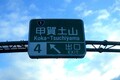 読めるけど……何か違わない？　誤字!?　独自に「漢字の省略」までしてた高速標識の不思議な文字「公団ゴシック」が消えつつある理由