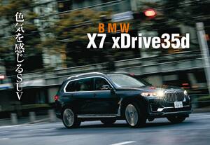 BMW Xシリーズの頂点！ X7 xドライブ 35dの巨体が醸し出す「色気」を街中で味わう 【Playback GENROQ 2020】