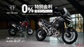 「0％特別金利」もある！【トライアンフ】が8つの新車購入サポートキャンペーンを実施中！　　