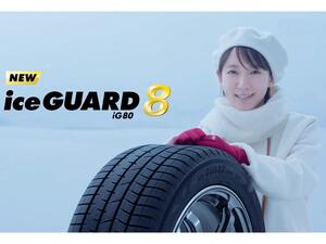 横浜ゴムが乗用車スタッドレスタイヤ「アイスガード エイト」を新発売。TV CMには吉岡里帆さんが登場！