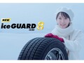 横浜ゴムが乗用車スタッドレスタイヤ「アイスガード エイト」を新発売。TV CMには吉岡里帆さんが登場！
