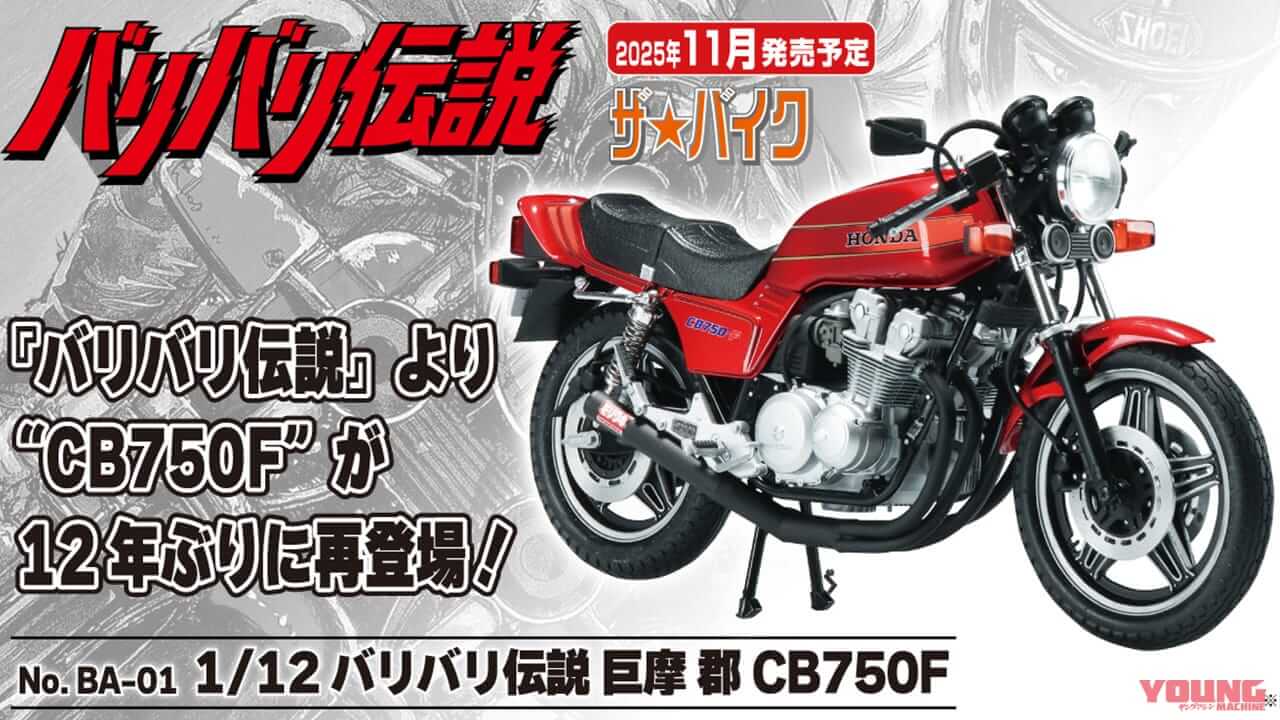 ⭐︎ドラゴン⭐︎バリバリ伝説 CB750F 1/12 バリバリ伝説 巨摩 郡 CB750F｜株式会社 青島文化教材社
