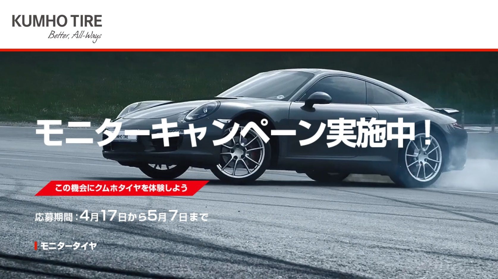 クムホ タイヤモニターキャンペーン ４製品対象 応募5 7まで 日刊自動車新聞 自動車情報サイト 新車 中古車 Carview