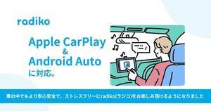 radiko（ラジコ）がApple CarPlay 、Android Autoに対応