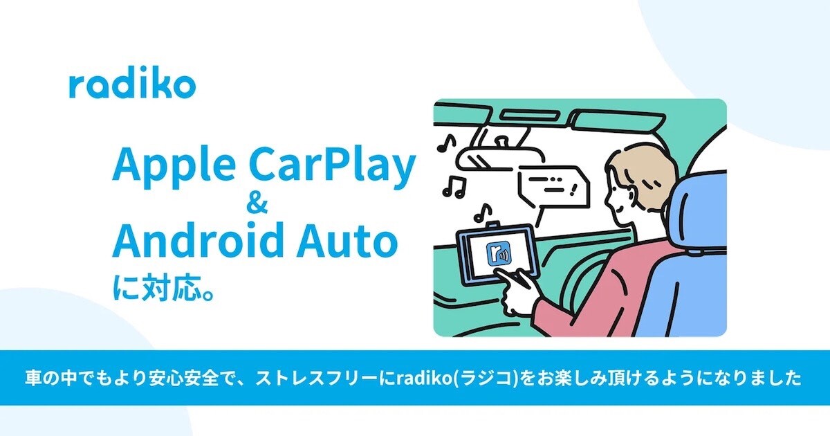radiko（ラジコ）がApple CarPlay 、Android Autoに対応