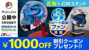 ファンでヘルメット2倍速乾！「ファン搭載ヘルメットスタンド」1,000円OFFクーポンを8/22より配布（動画あり）