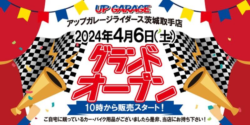 「アップガレージライダース茨城取手店」が4/6グランドオープン！