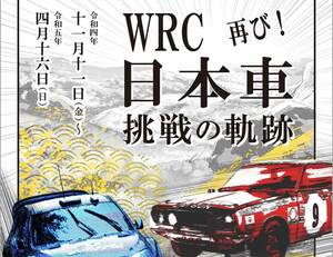 ラリーの”いま”の熱気を感じながら、WRCの系譜を堪能しよう。トヨタ博物館の企画展「WRC 日本車挑戦の軌跡」