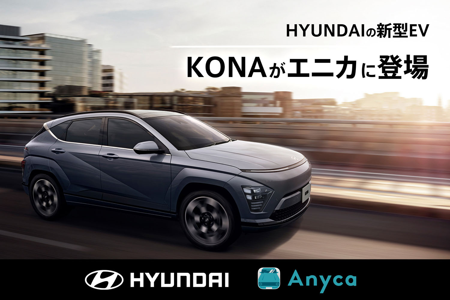 カーシェア「エニカ」にヒョンデの新型EV「KONA」が登場！（THE EV