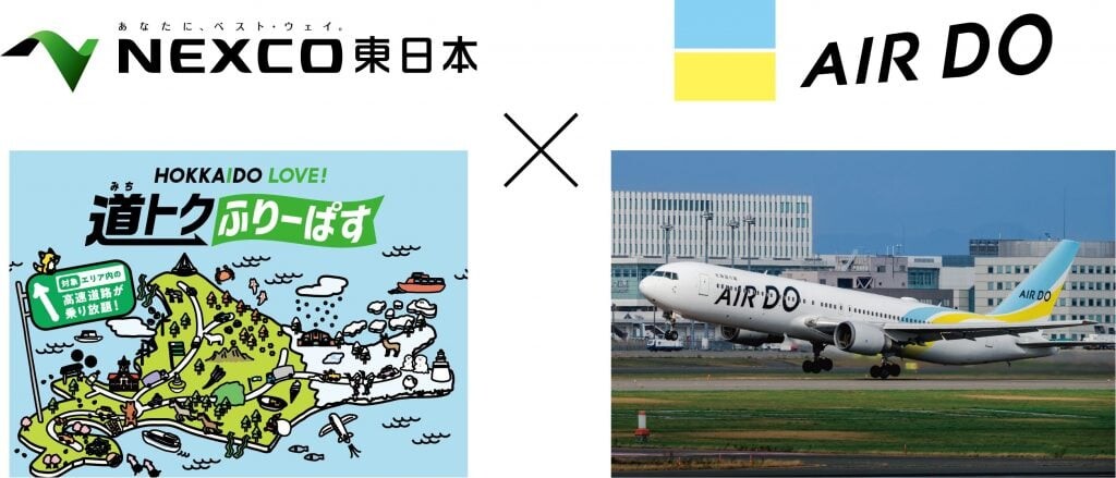 エアドゥ便利用で北海道内の高速道路が定額乗り放題！ネクスコ東日本が限定プラン販売