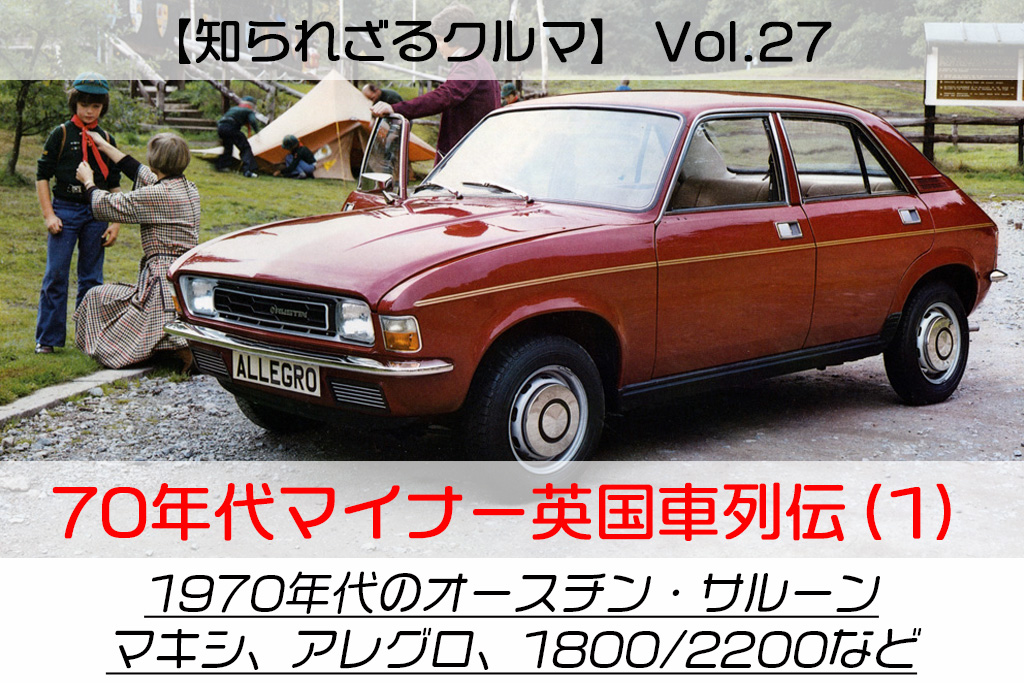 知られざるクルマ Vol 27 1970年代マイナー英国車列伝 1 オースチン サルーン マキシ アレグロ 1800 20 3リッター Le Volant Carsmeet Web 自動車情報サイト 新車 中古車 Carview