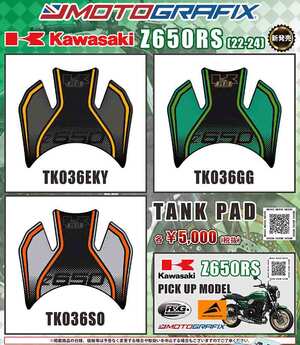 モトグラフィックスの Z650RS（22-24）用タンクパッドがネクサスから発売！
