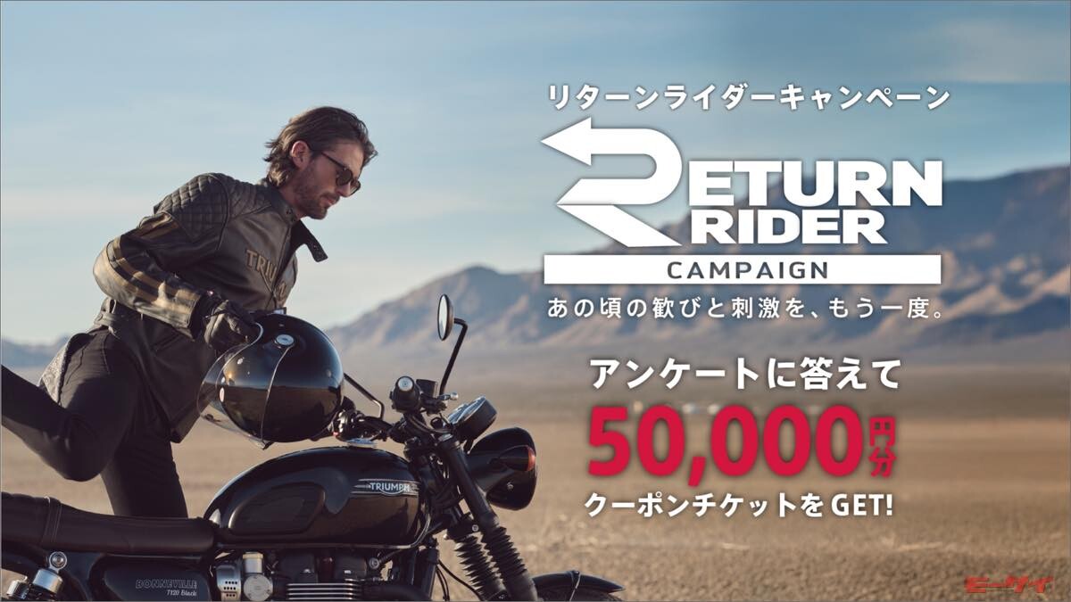 【トライアンフ】5万円分の新車購入クーポンがもらえる「リターンライダーキャンペーン」を実施