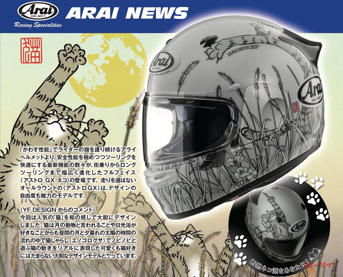 かわす性能を追求したアライ「アストロ‐GX ネコ」 人気の万能型フルフェイスモデルに、大胆な猫デザイン登場