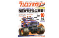 月刊ラジコンマガジン 10月号発売！　巻頭は「NEWモデルに密着！」