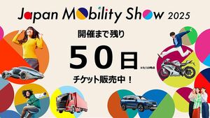 ジャパンモビリティショー2025、過去最多の480社超が出展　チケットは前回と同じ2700<span class=