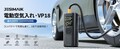 30秒でタイヤの空気充填！ JESIMAIK からハイパワー電動空気入れ「VP-18」が新発売