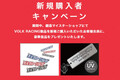 RAYS（レイズ）が「ボルクレーシングキャンペーン」開催中！