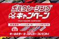 RAYS（レイズ）が「ボルクレーシングキャンペーン」開催中！