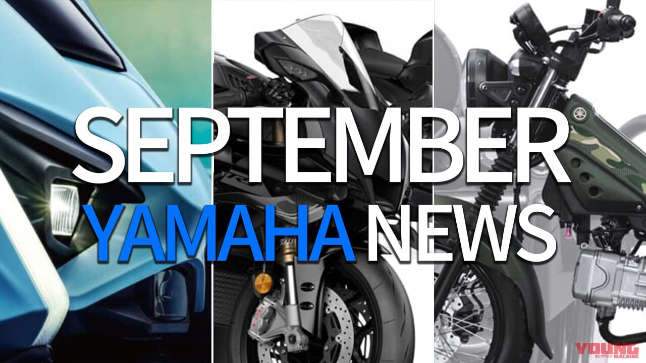 「”X”復活!!」「ヤマハの”ハンターカブ”上陸!?」ヤマハ関連注目ニューストピック【2025年9月版】