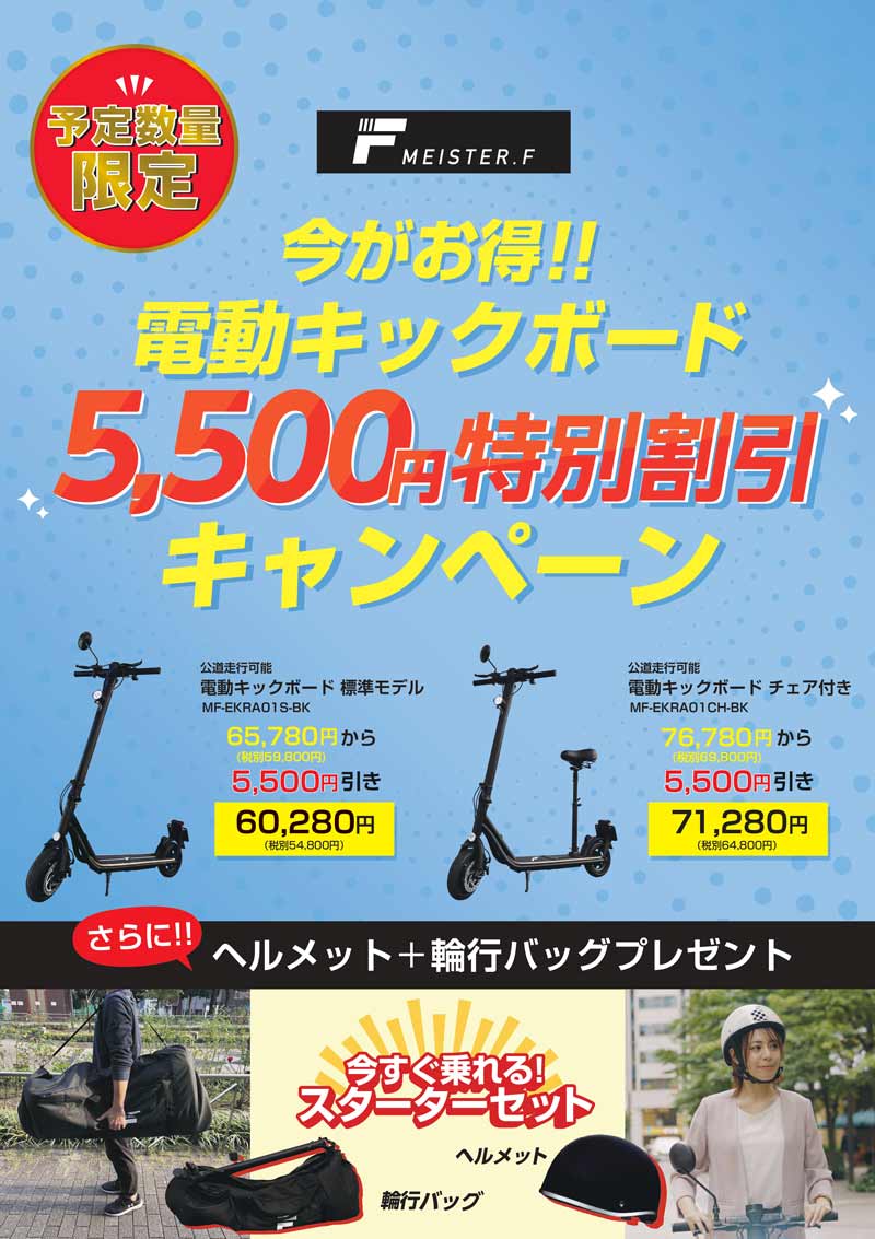 【Meister.F】ヨドバシカメラで電動マイクロモビリティの取扱店舗を拡大！