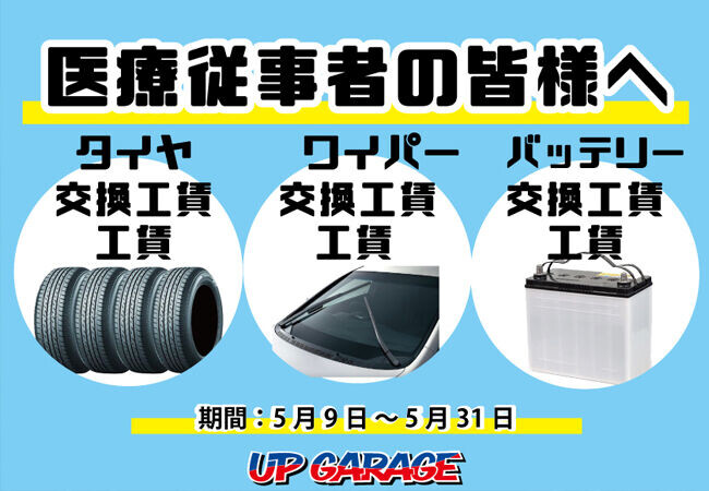 アップガレージ、医療従事者に向けたサポートを実施。5月31日までタイヤ、ワイパー、バッテリーの交換工賃を無料に。