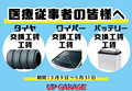 アップガレージ、医療従事者に向けたサポートを実施。5月31日までタイヤ、ワイパー、バッテリーの交換工賃を無料に。