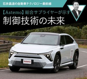 【Astemo】総合サプライヤーが示す制御技術の未来【石井昌道の自動車テクノロジー最前線】