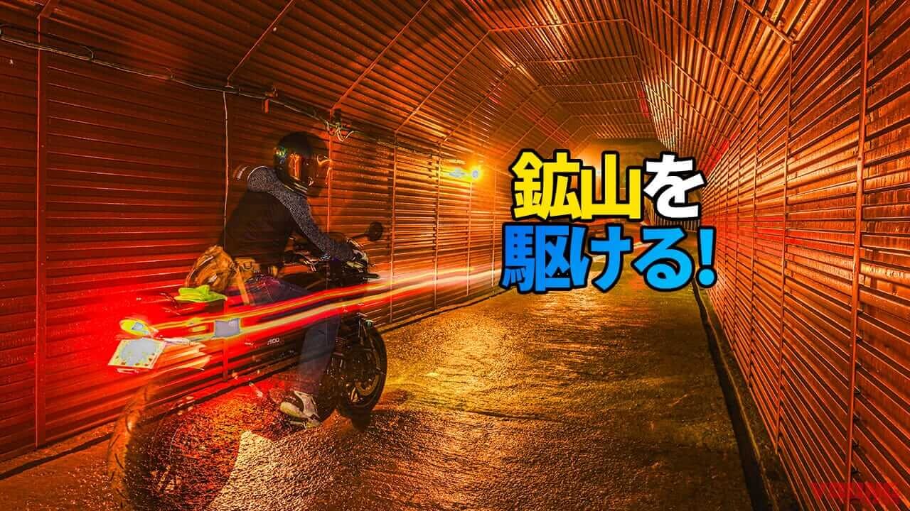 「全部映える景色」「ここでしか味わえないツーリング」鉱山の坑道を愛車で駆け抜けるラリーがアツい!