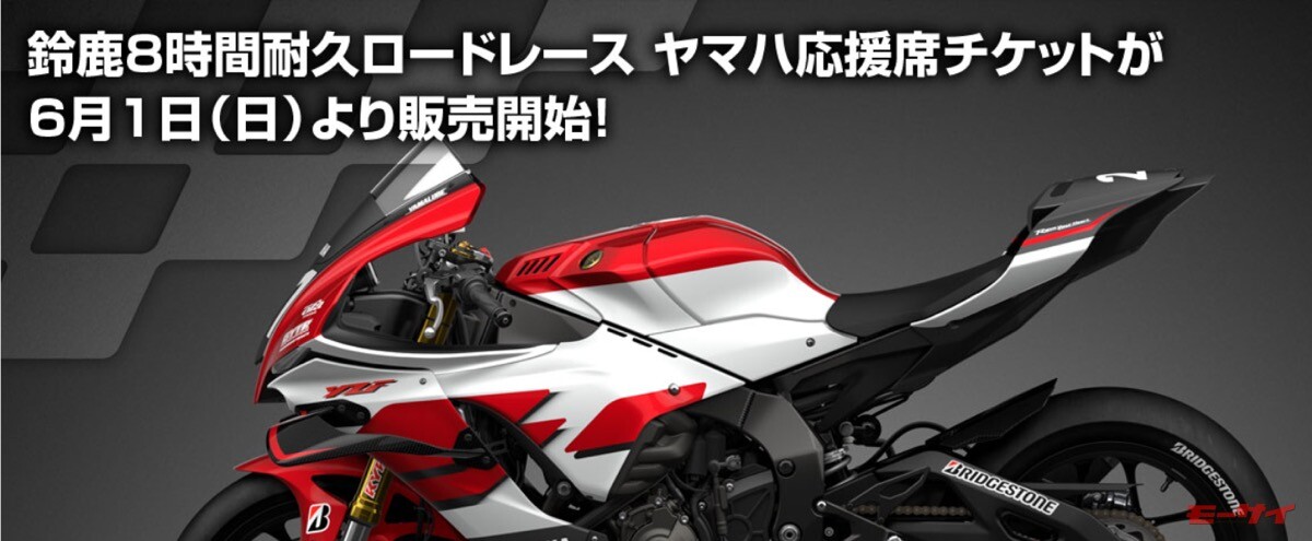 「鈴鹿8耐ヤマハ応援席チケット」が6月1日から販売開始！購入者全員に応援用の特典グッズを配布！